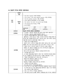 침습적 처치와 관련된 감염위험성