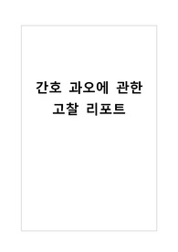간호 과오에 관한 고찰 리포트