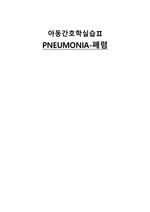 아동간호학(pneumonia-폐렴)