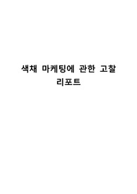색채 마케팅에 관한 고찰 리포트