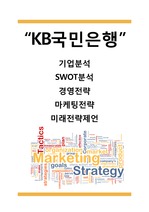 KB국민은행 경영,마케팅전략