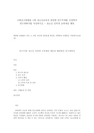 사회조사방법론 A형 청소년교육과 관련한 연구계획서 - 청소년 인터넷 도박게임 행동