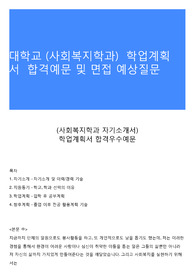 대학교 (사회복지학과)  학업계획서  합격예문 및 면접 예상질문