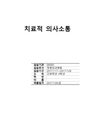 간호학 실습 치료적 의사소통 사례 레포트