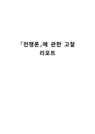 「전쟁론」에 관한 고찰 리포트