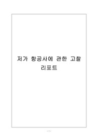 저가 항공사에 관한 고찰 리포트