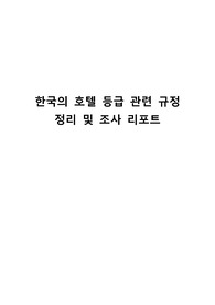 한국의 호텔 등급 관련 규정 정리 및 조사 리포트