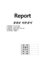 다문화 레포트 영상 비판과 분석하기 A+자료