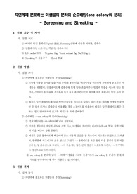 [미생물실험]자연계에 분포하는 미생물의 분리와 순수배양(one colony의 분리)
