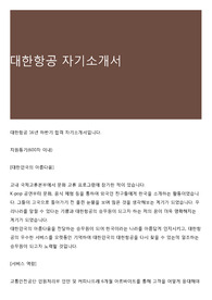 대한항공 자기소개서