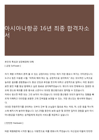 아시아나항공 16년 최종 합격자소서