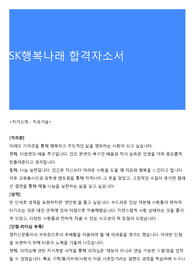 SK행복나래 합격자소서