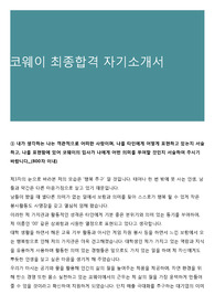 코웨이 최종합격 자기소개서