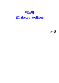 당뇨병 문헌고찰 입니다.