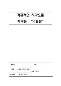 가상대학 이슬람 문화와 예술 독후감
