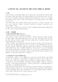((강추자료 A+)) 노인복지와 아동, 청소년복지의 현황 비교와 문제점 및 개선방안 - 복지세미나, 역동적 복지국가 모델 2017년 10월