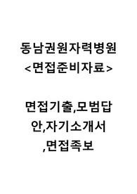 동남권원자력병원/면접기출/면접족보/자기소개서/면접꿀팁/예상문제100/예상답안100