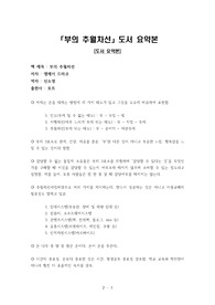 부의 추월차선 도서요약본, 부의 추월차선 줄거리, 도서요약본, 줄거리, 부의 추월차선 내용요약