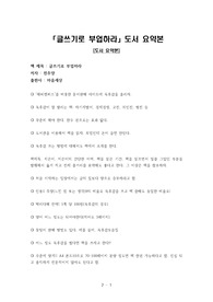 「글쓰기로 부업하라」도서요약본, 「글쓰기로 부업하라」줄거리, 「글쓰기로 부업하라」내용 요약, 전주양, 글쓰기