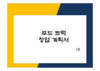 사업계획서 푸드트럭 swot분석 4p전략