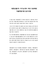 세종호텔(주) 자기소개서 작성 성공패턴 기출면접시험 입사시험
