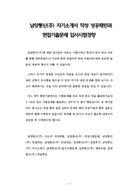 남양통신(주) 자기소개서 작성 성공패턴과 면접기출문제 입사시험경향