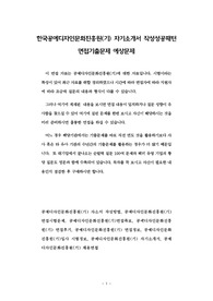 한국공예디자인문화진흥원(기) 자기소개서 작성성공패턴 면접기출문제 예상문제
