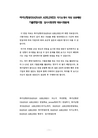 하이난항공(HAINAN AIRLINES) 자기소개서 작성 성공패턴 기출면접시험  입사시험경향 채용시험문제