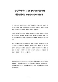 금강주택(주) 자기소개서 작성 성공패턴 기출면접시험 동종업계 입사시험문제