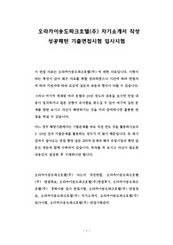 오라카이송도파크호텔(주) 자기소개서 작성 성공패턴 기출면접시험 입사시험