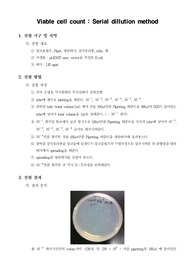 [미생물실험]Viable cell count - Serial dillution method