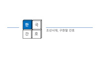 간호학개론, 조선시대 구한말간호 ppt