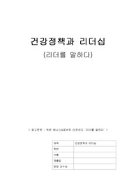 건강정책과리더십: 리더를 말하다 (리더 개인과제)