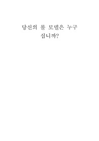 당신의 롤모델은 누구십니까?