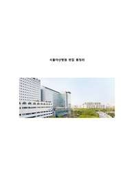 서울아산병원 면접 총 정리, 기출문제, 면접 대비 (최종합격 후 근무중)
