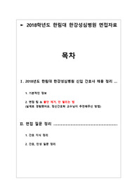 2018학년도 한림대 한강성심병원 간호사면접기출 꼼꼼히 정리한 파일