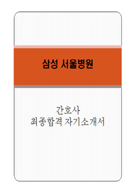 삼성서울병원 자소서(자기소개서)