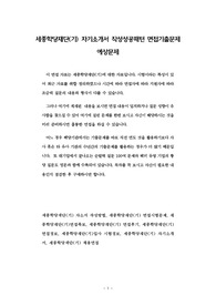 세종학당재단(기) 자기소개서 작성성공패턴 면접기출문제 예상문제