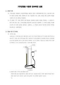 [일반물리학실험]기주공명을 이용한 음속측정 실험