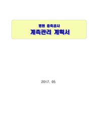가설흙막이공사 계측관리계획서