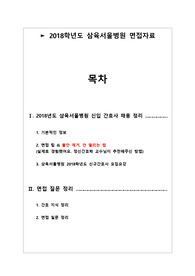 2018학년도 삼육서울병원 간호사 면접 기출 완벽 정리 !! 꼼꼼 정리 !!