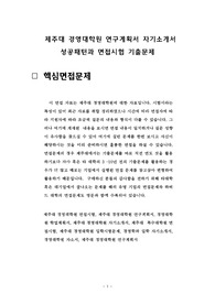 제주대 경영대학원 연구계획서 자기소개서 성공패턴과 면접시험 기출문제