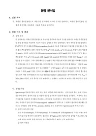 [공업화학실험] 분광 분석법