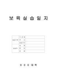 만 1세 보육실습일지