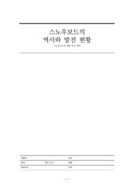 스노우보드의 역사와 발전 현황(스노우보드에 대한 연구)