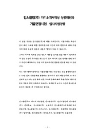 킴스클럽(주) 자기소개서작성 성공패턴과 기출면접시험  입사시험경향