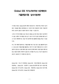 Global ESI 자기소개서작성 성공패턴과 기출면접시험  입사시험경향