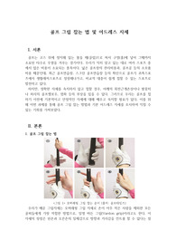 [교양/골프기초]골프 그립잡는 법 및 어드레스 자세