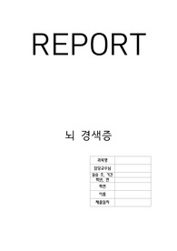 한양대 뇌경색 케이스