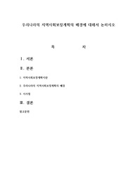 우리나라의 지역사회보장계획의 배경에 대해서 논하시오
